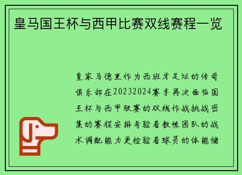 皇马国王杯与西甲比赛双线赛程一览