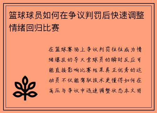 篮球球员如何在争议判罚后快速调整情绪回归比赛