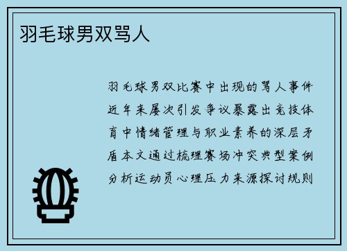 羽毛球男双骂人