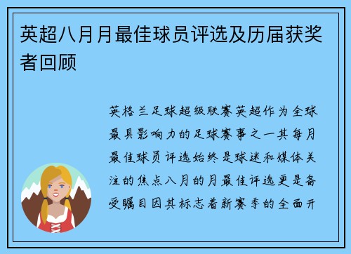 英超八月月最佳球员评选及历届获奖者回顾