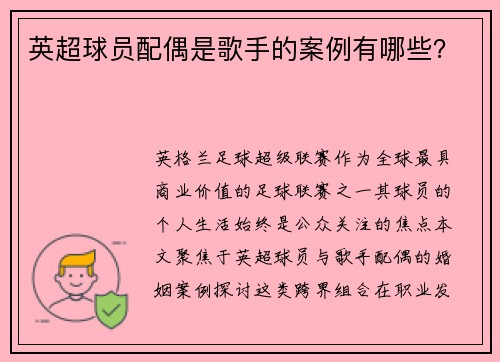 英超球员配偶是歌手的案例有哪些？