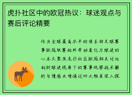 虎扑社区中的欧冠热议：球迷观点与赛后评论精要