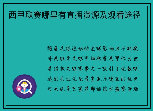西甲联赛哪里有直播资源及观看途径