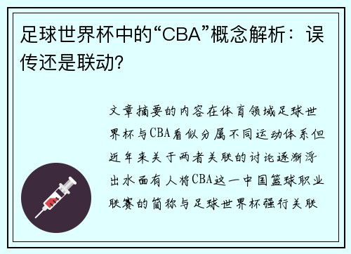 足球世界杯中的“CBA”概念解析：误传还是联动？