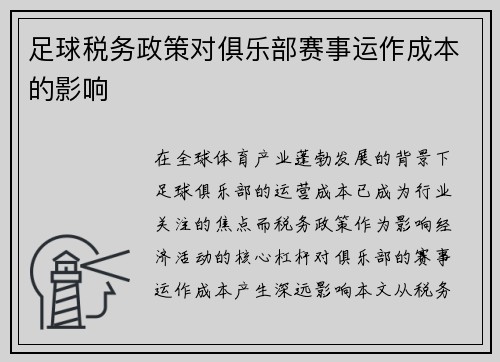 足球税务政策对俱乐部赛事运作成本的影响