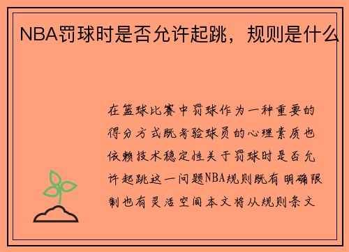 NBA罚球时是否允许起跳，规则是什么