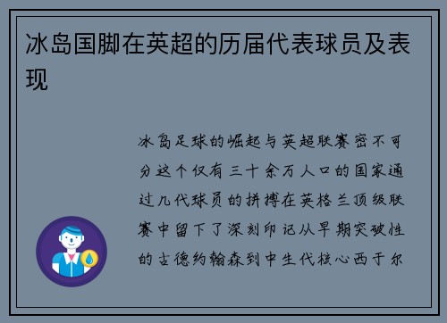 冰岛国脚在英超的历届代表球员及表现