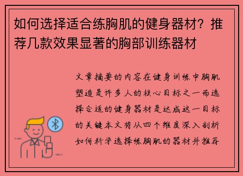 如何选择适合练胸肌的健身器材？推荐几款效果显著的胸部训练器材