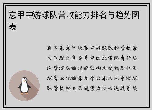 意甲中游球队营收能力排名与趋势图表