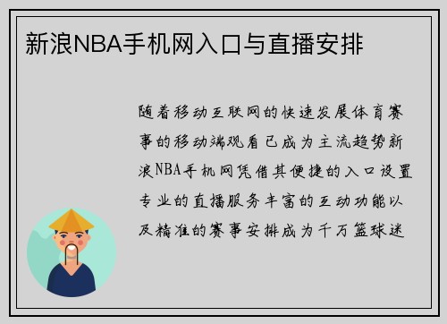新浪NBA手机网入口与直播安排
