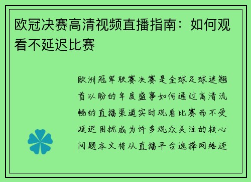 欧冠决赛高清视频直播指南：如何观看不延迟比赛