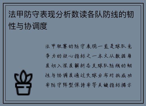 法甲防守表现分析数读各队防线的韧性与协调度