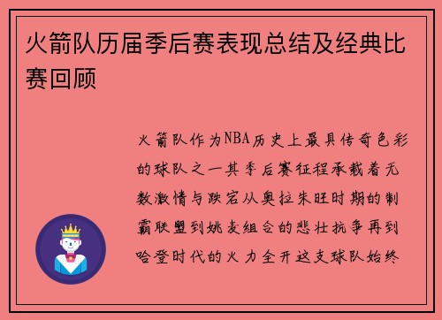 火箭队历届季后赛表现总结及经典比赛回顾